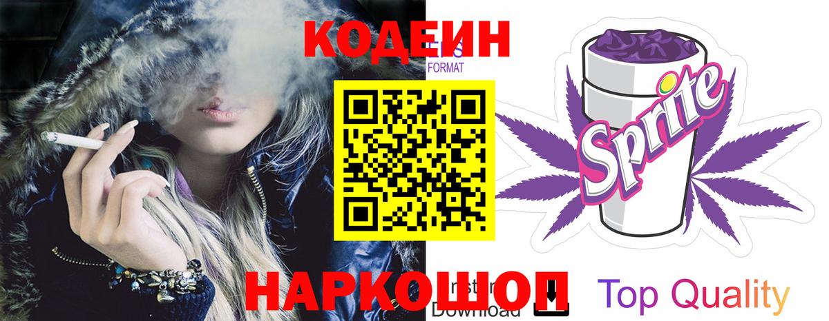 Кодеиновый сироп Lean Purple Drank Советск